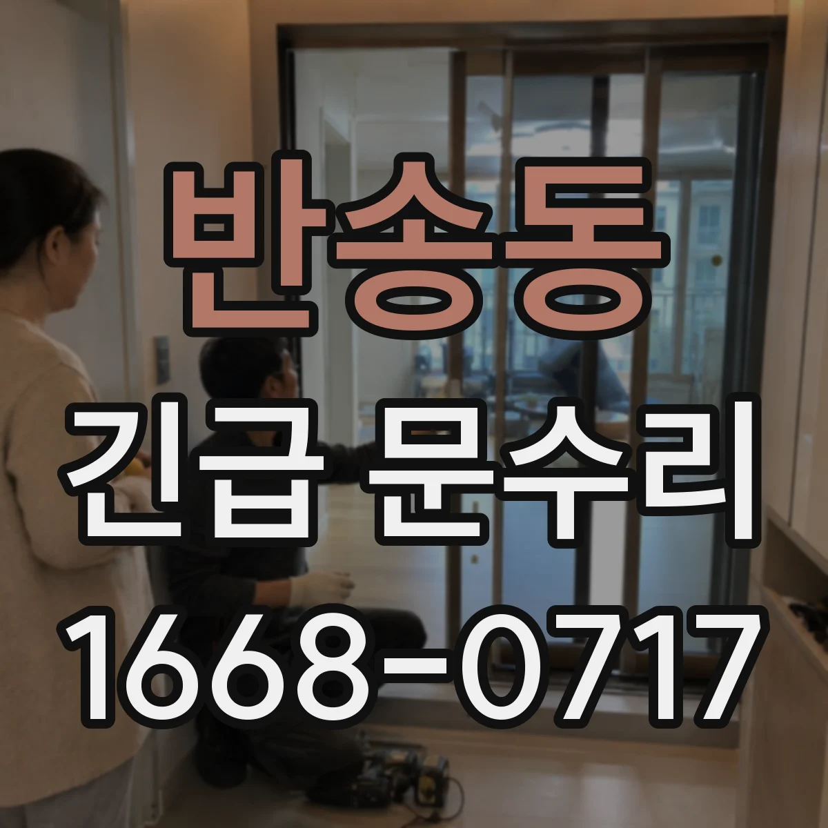 반송동 긴급 문수리