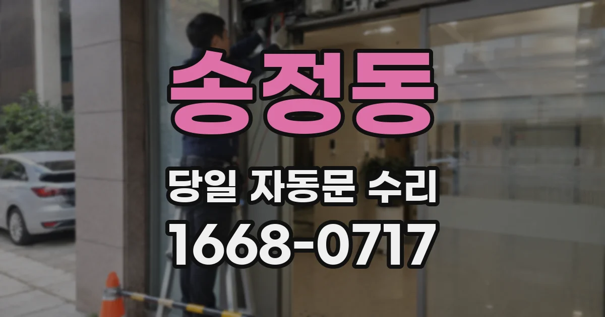송정동 당일 자동문 수리