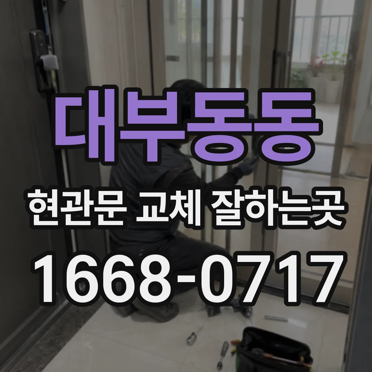 대부동동 현관문 교체 잘하는곳