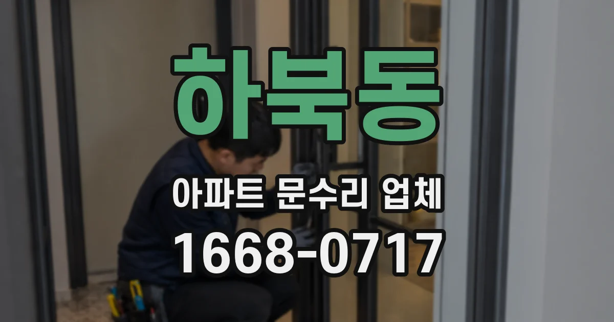 하북동 아파트 문수리 업체