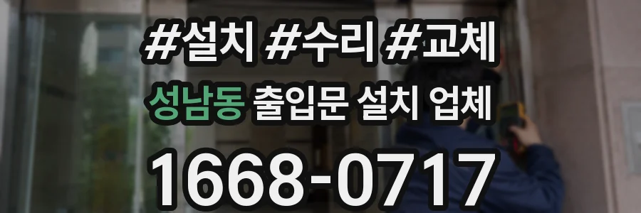 성남동 출입문 설치 업체