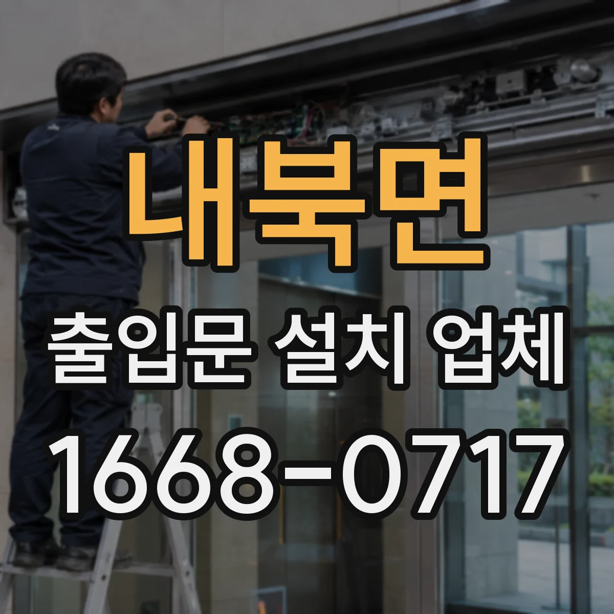 내북면 출입문 설치 업체