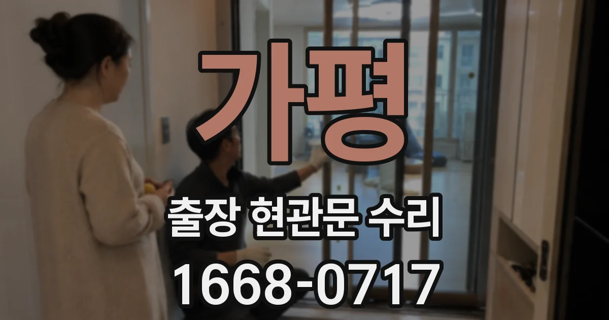 가평 출장 현관문 수리