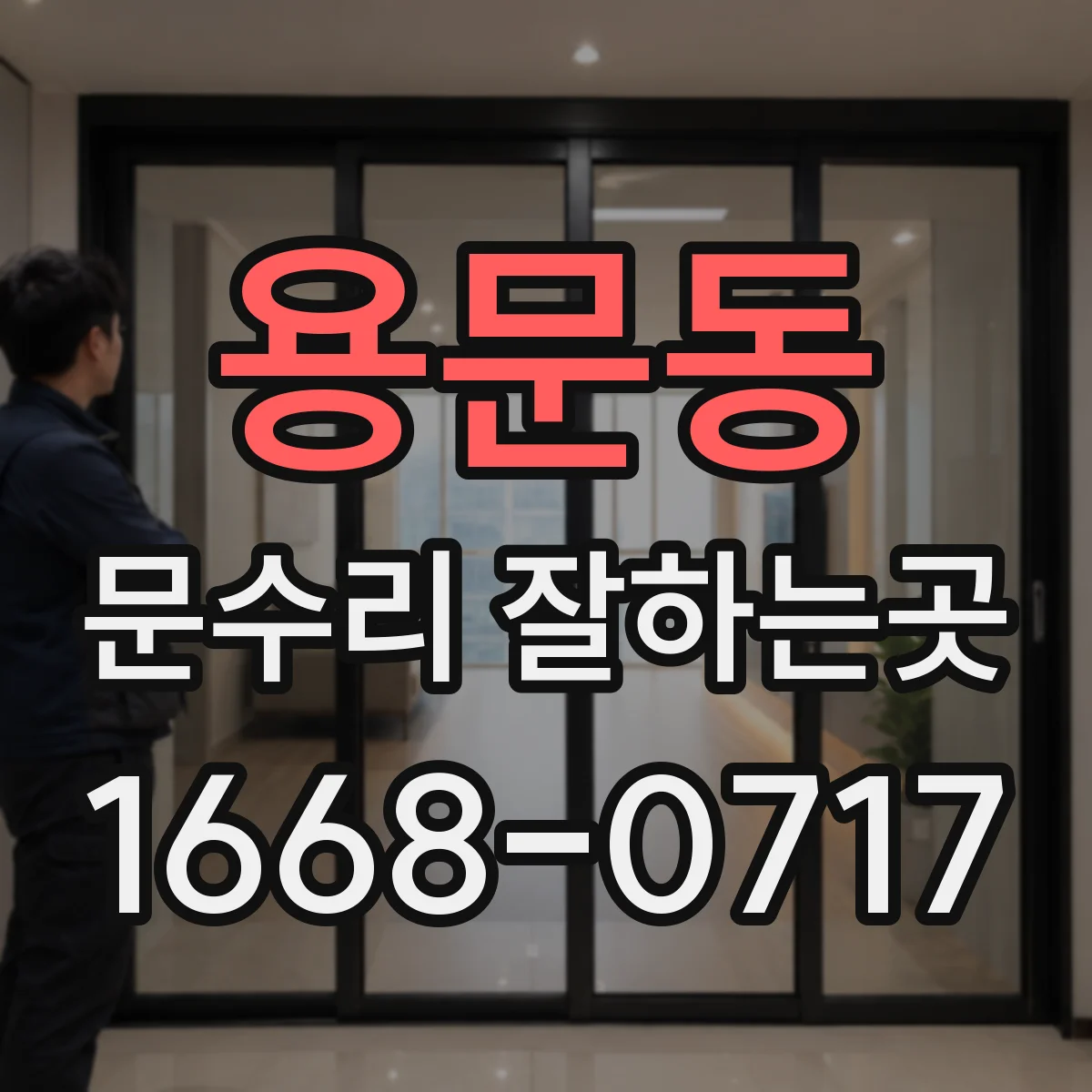 용문동 문수리 잘하는곳