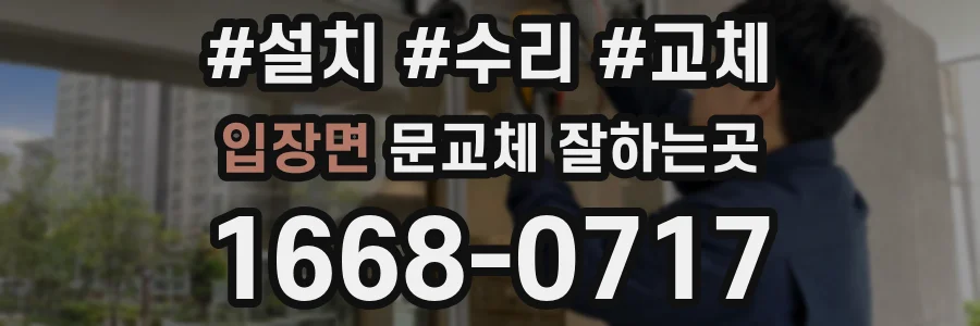입장면 문교체 잘하는곳