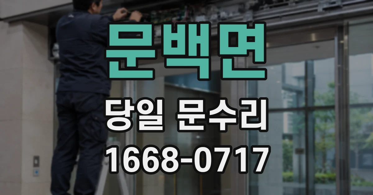 문백면 당일 문수리