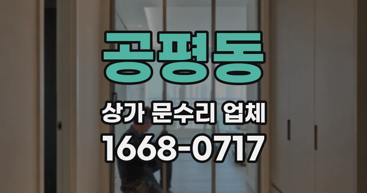 공평동 상가 문수리 업체