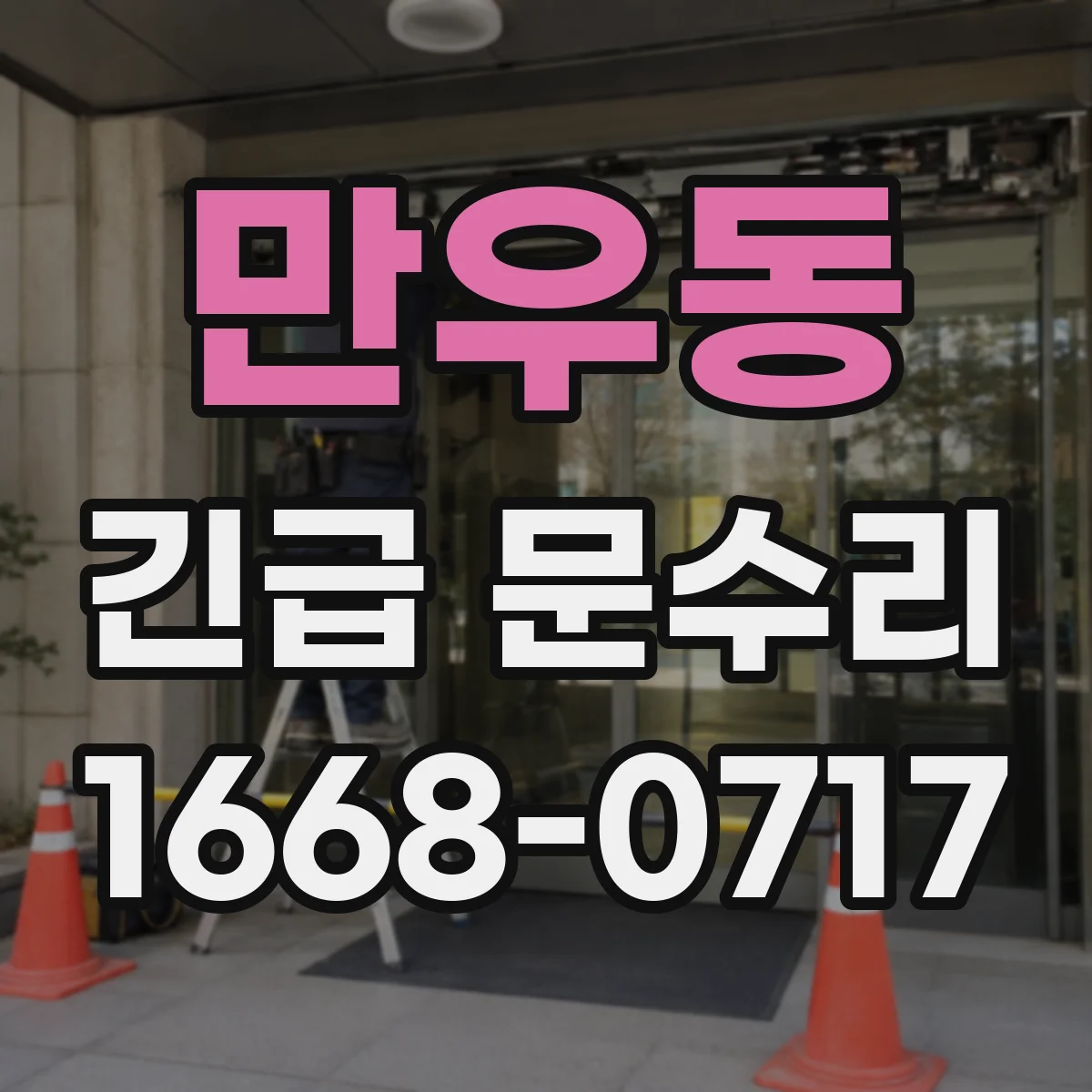 만우동 긴급 문수리