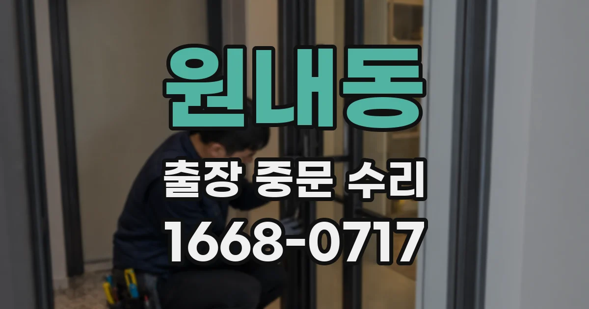 원내동 출장 중문 수리