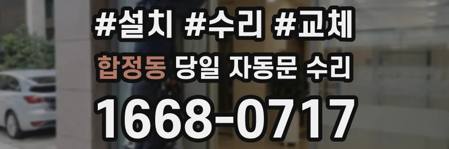 합정동 당일 자동문 수리