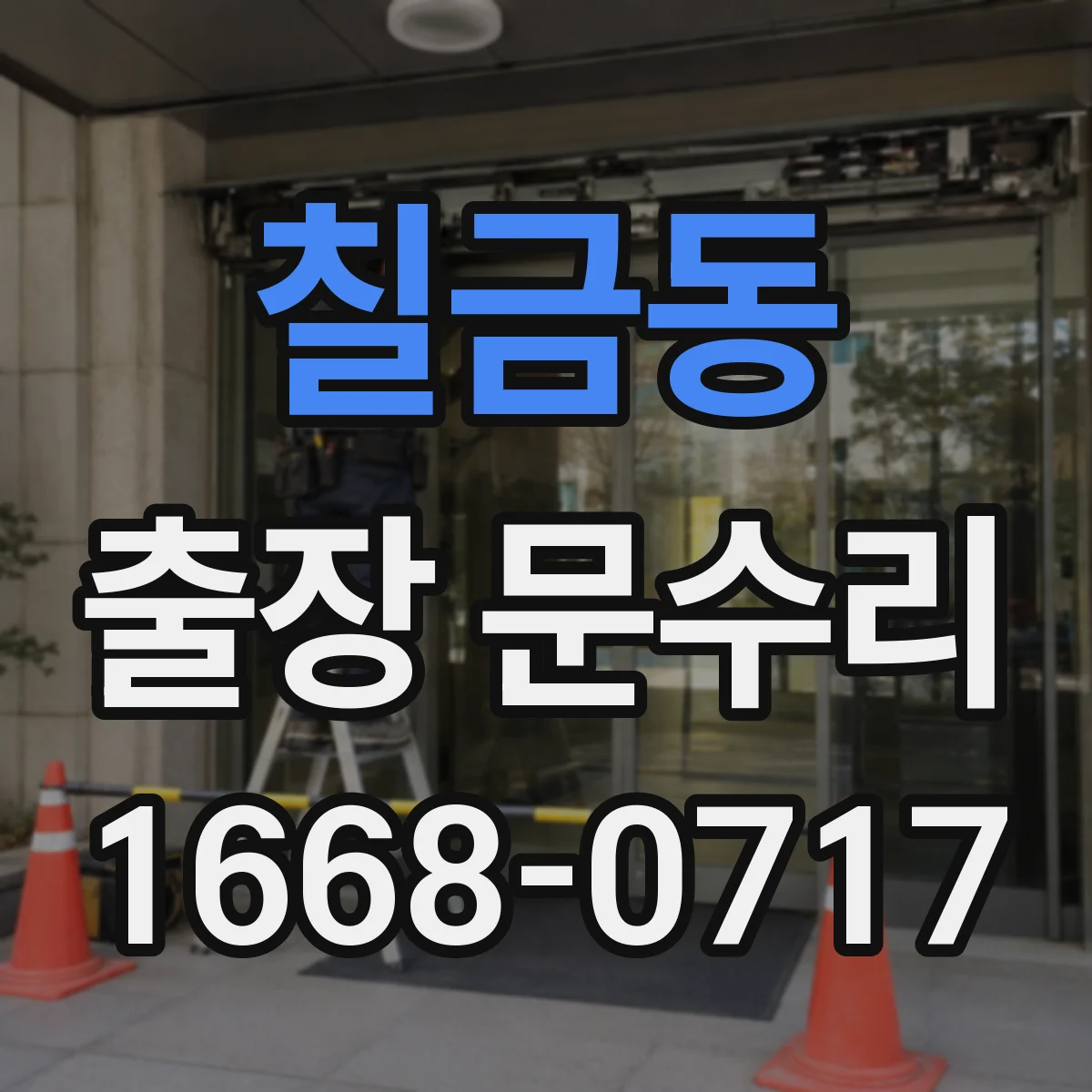 칠금동 출장 문수리 현관문 자석/접점 이상으로 안잠김 점검