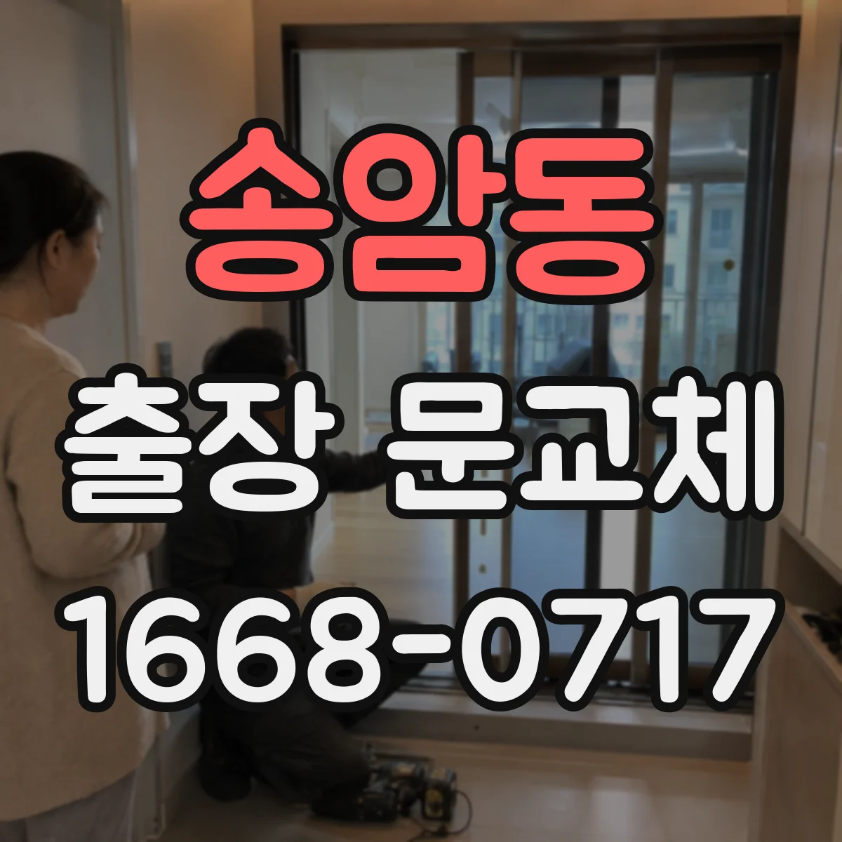 송암동 출장 문교체