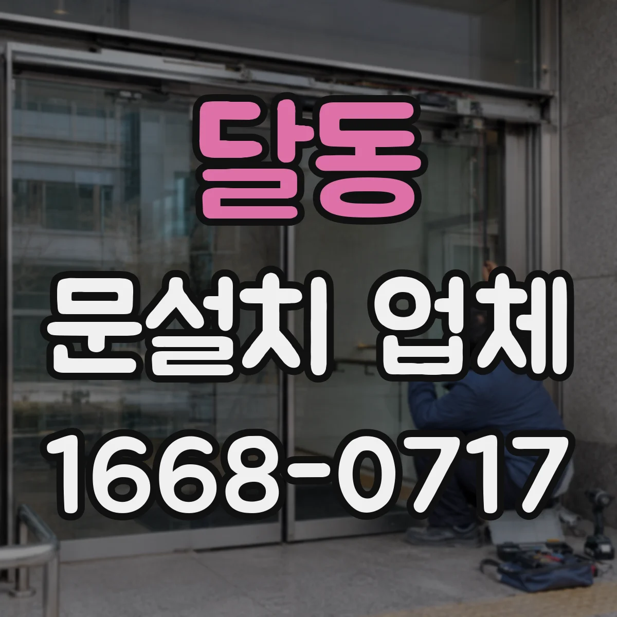 달동 문설치 업체