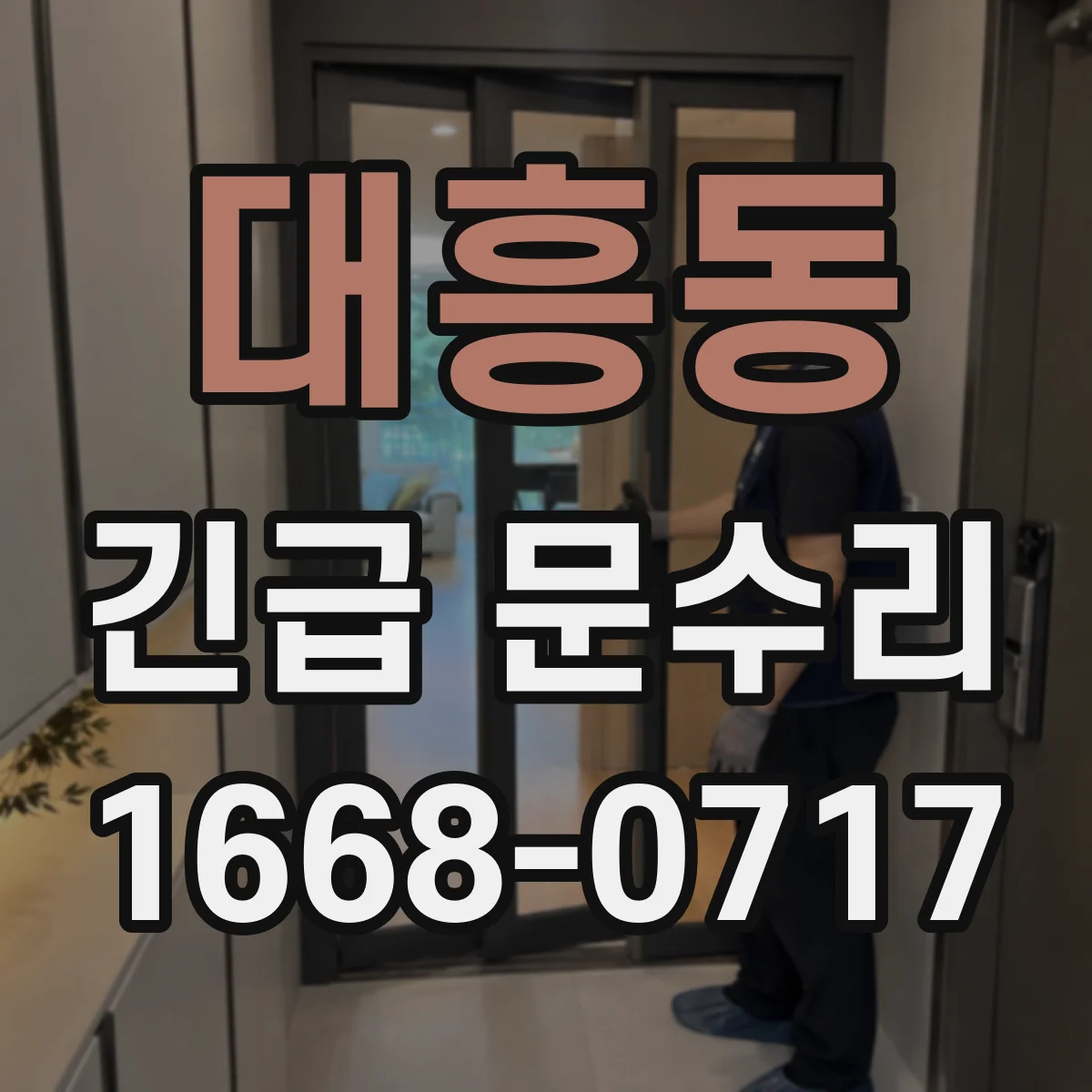 대흥동 긴급 문수리
