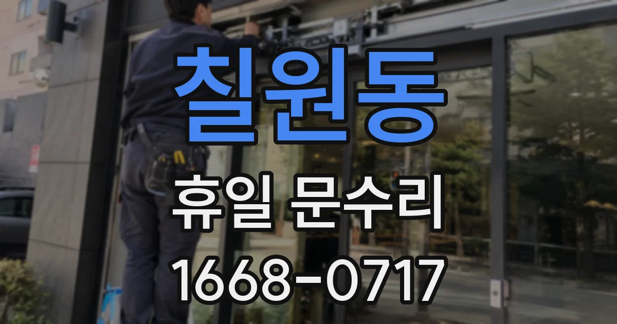 칠원동 휴일 문수리
