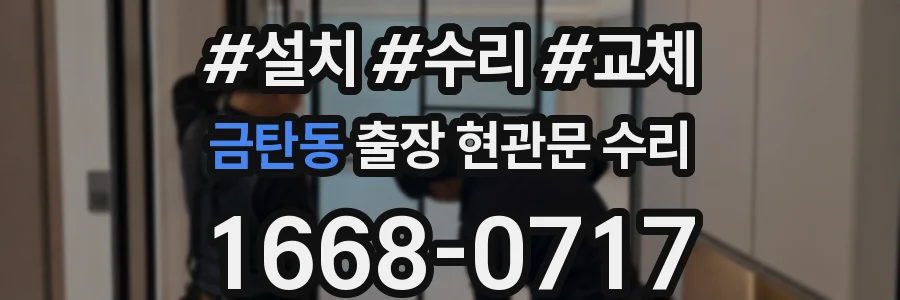 금탄동 출장 현관문 수리