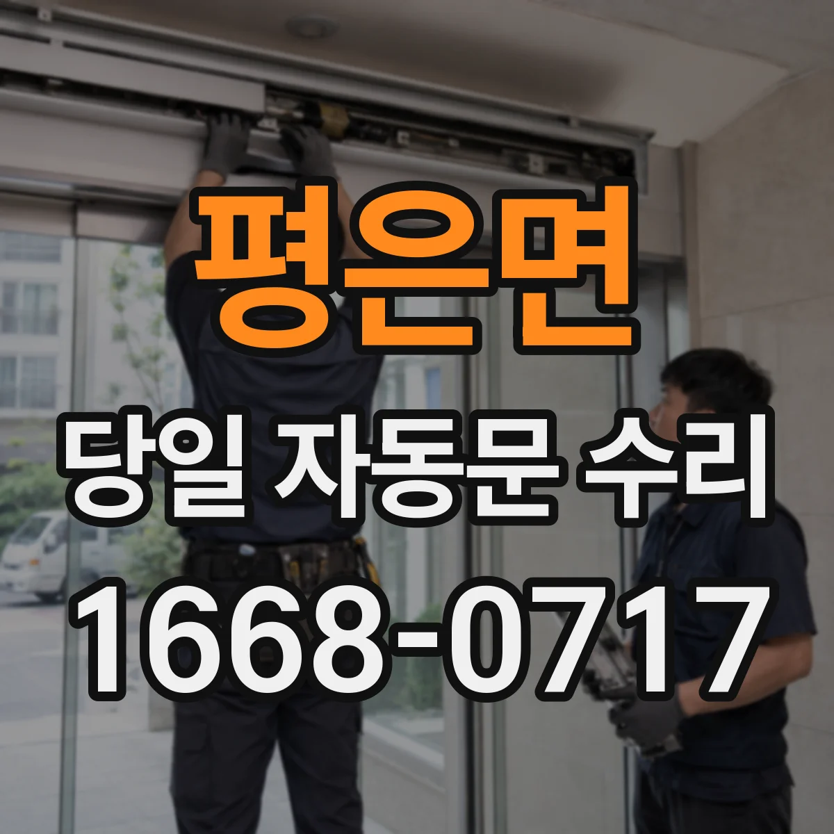 평은면 당일 자동문 수리