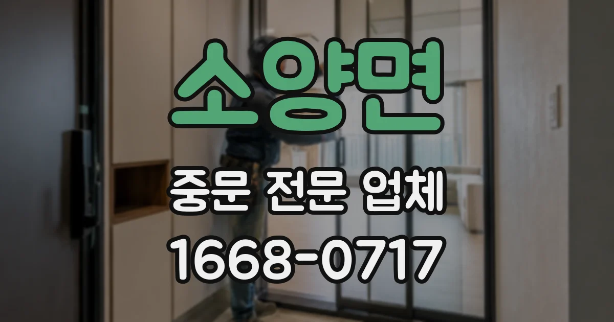 소양면 중문 전문 업체