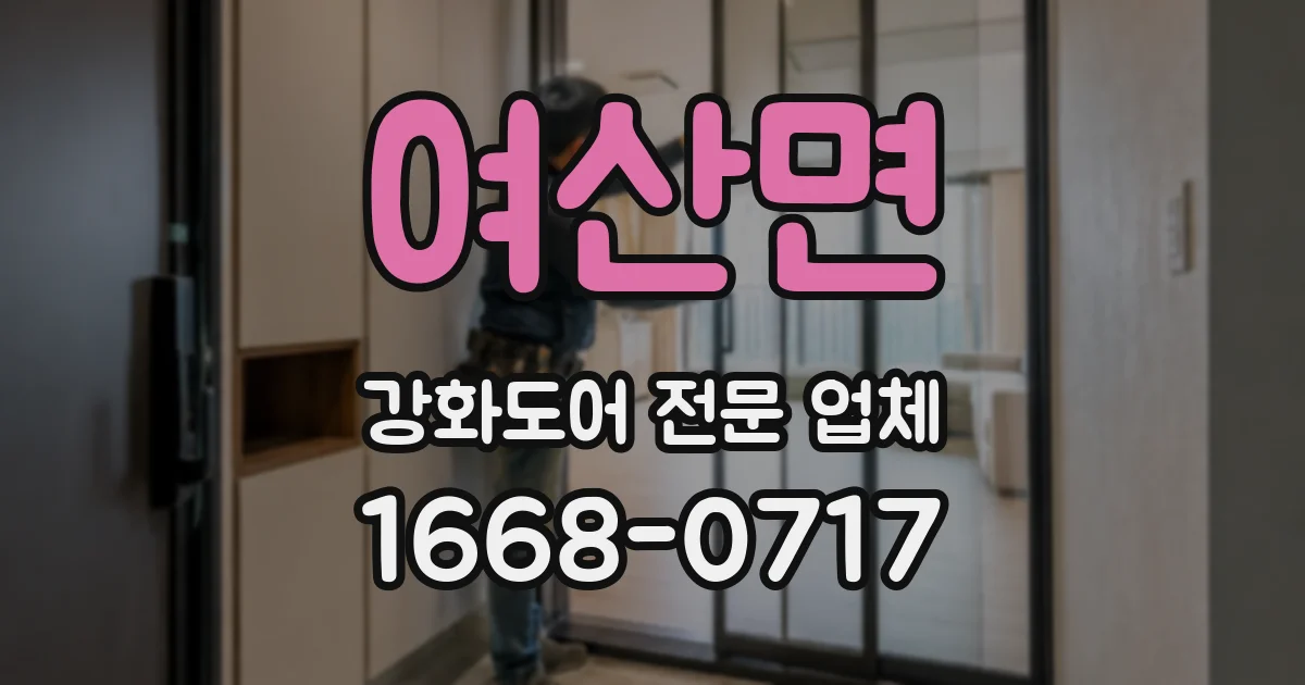 여산면 강화도어 전문 업체