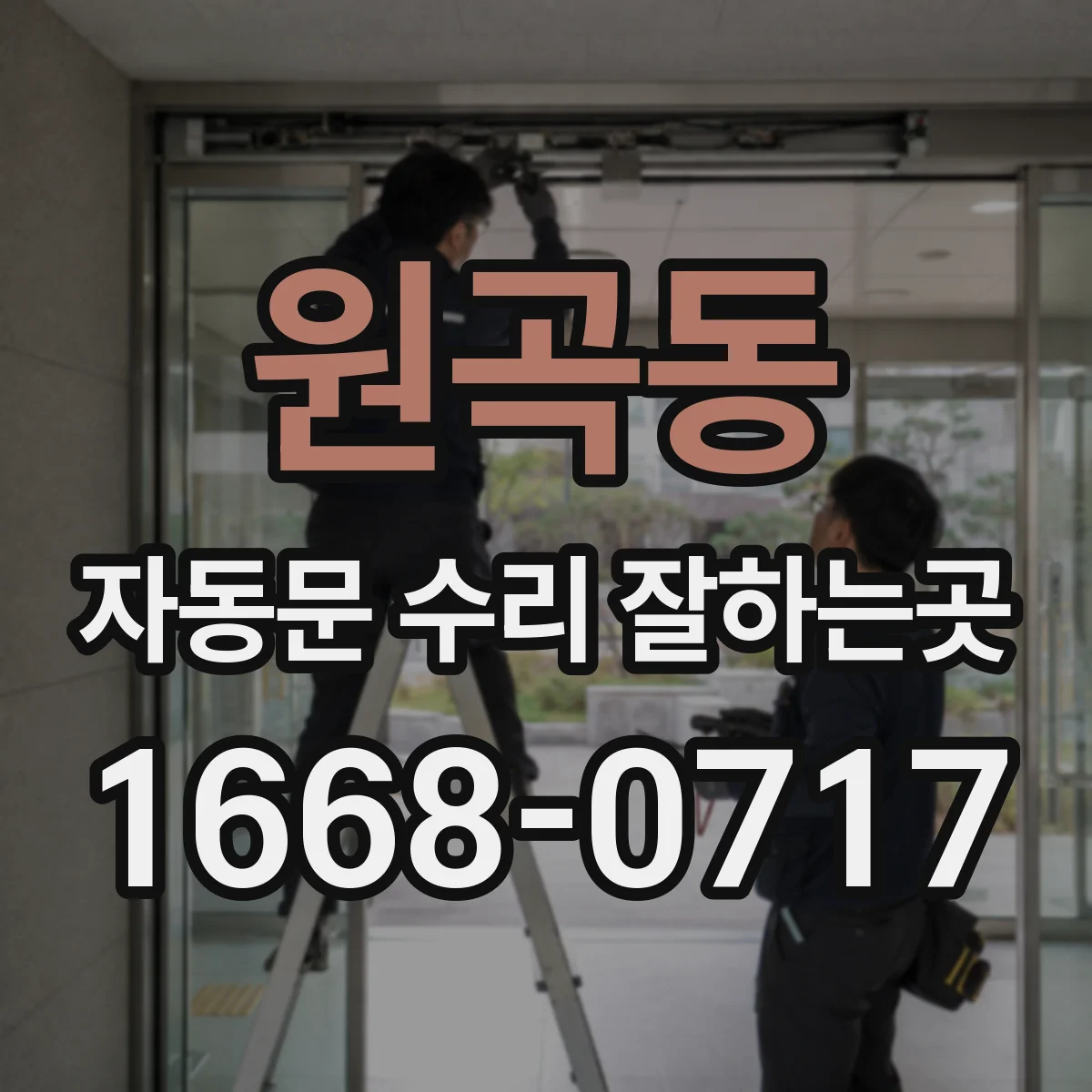 원곡동 자동문 수리 잘하는곳