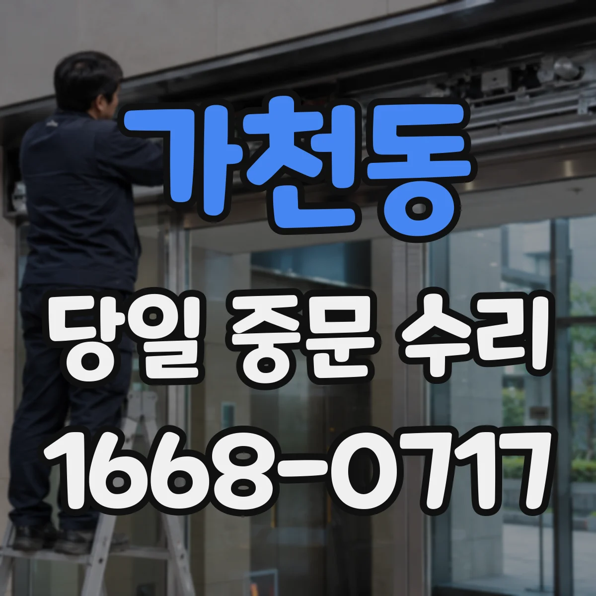 가천동 당일 중문 수리