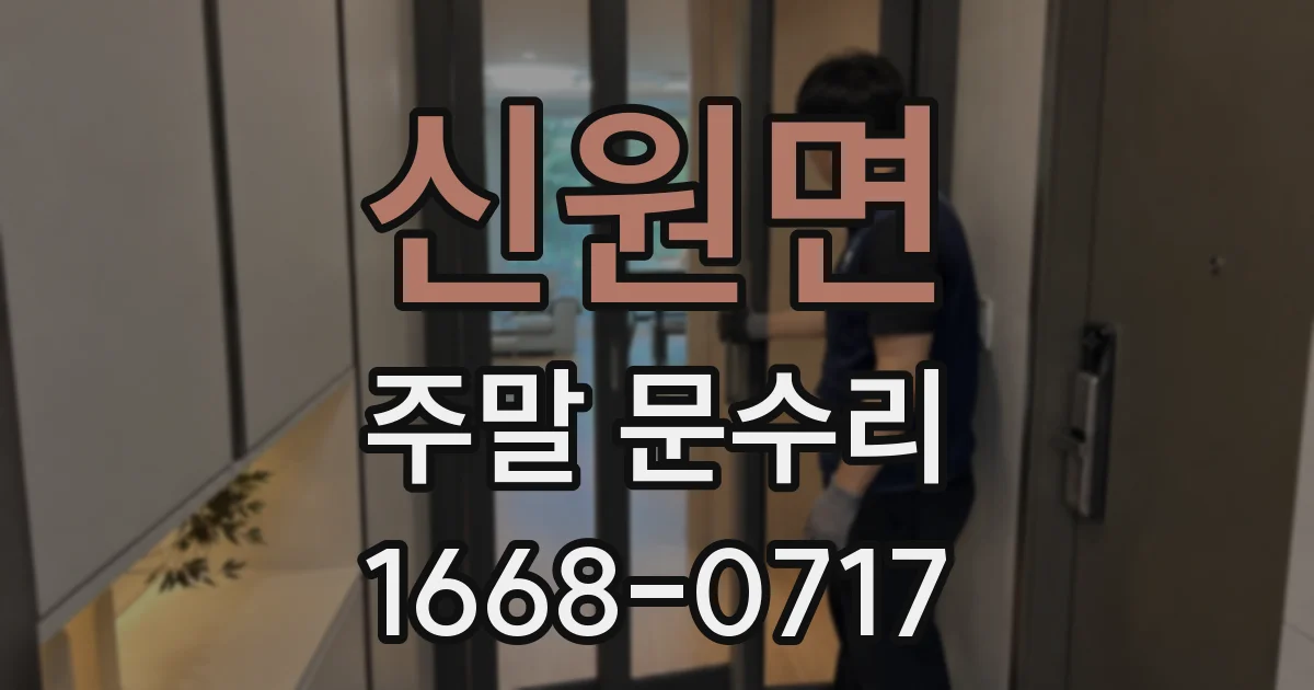신원면 주말 문수리