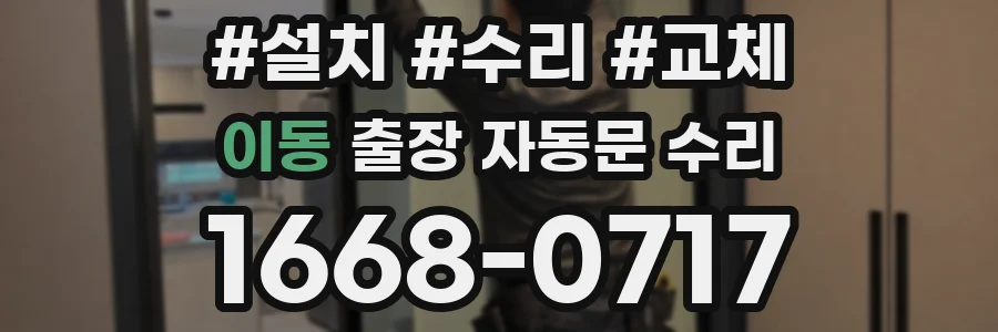 이동 출장 자동문 수리