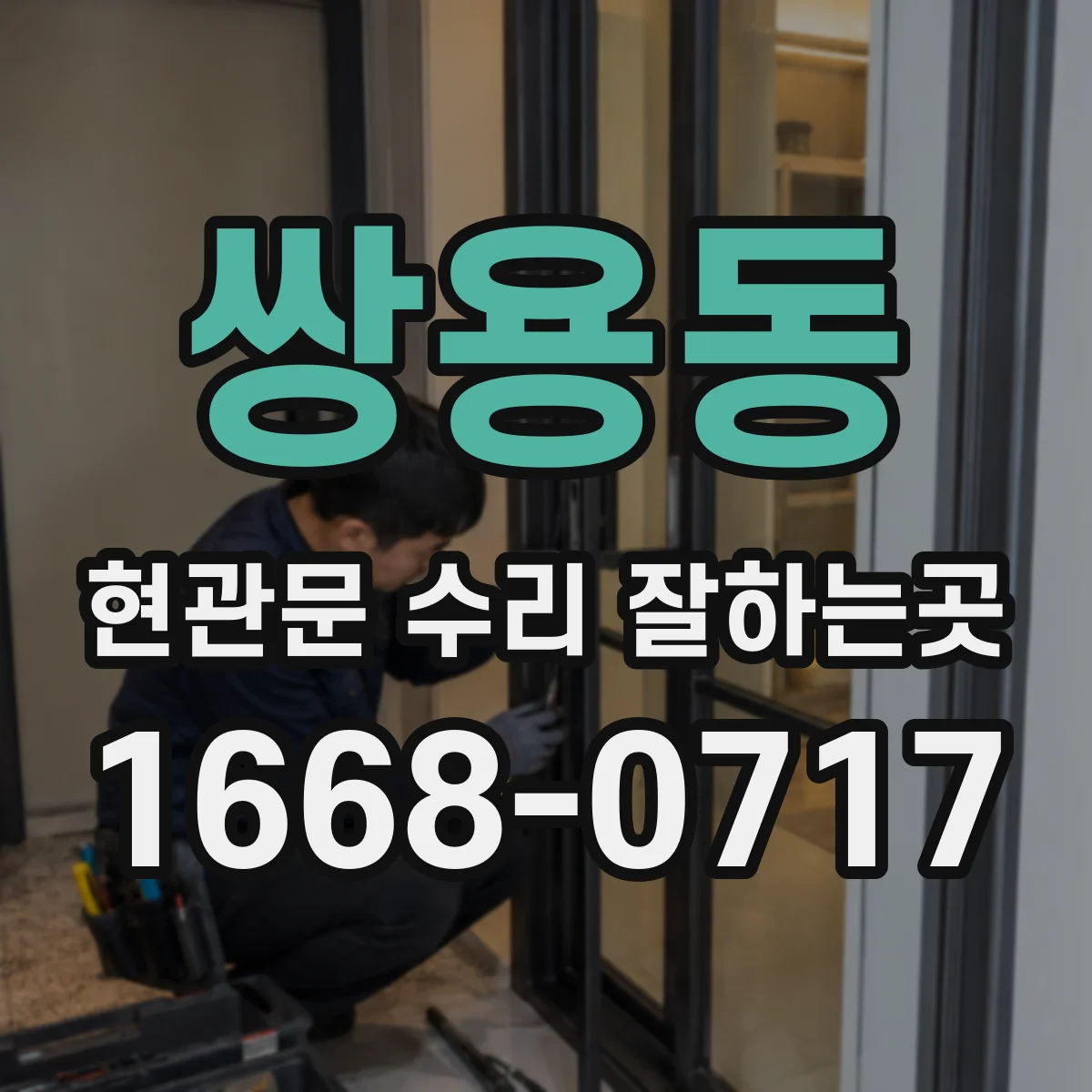 쌍용동 현관문 수리 잘하는곳