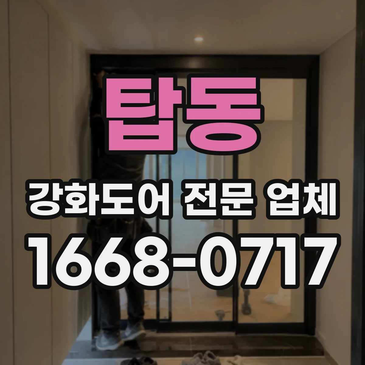 탑동 강화도어 전문 업체