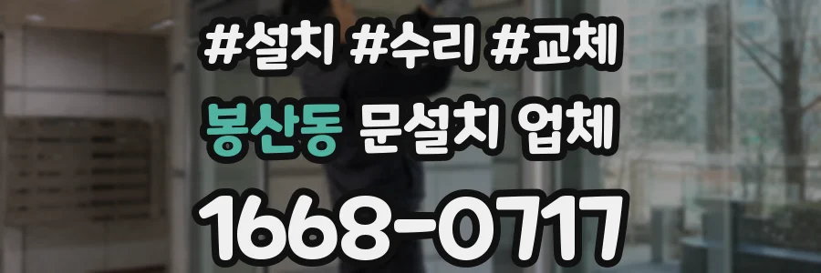봉산동 문설치 업체