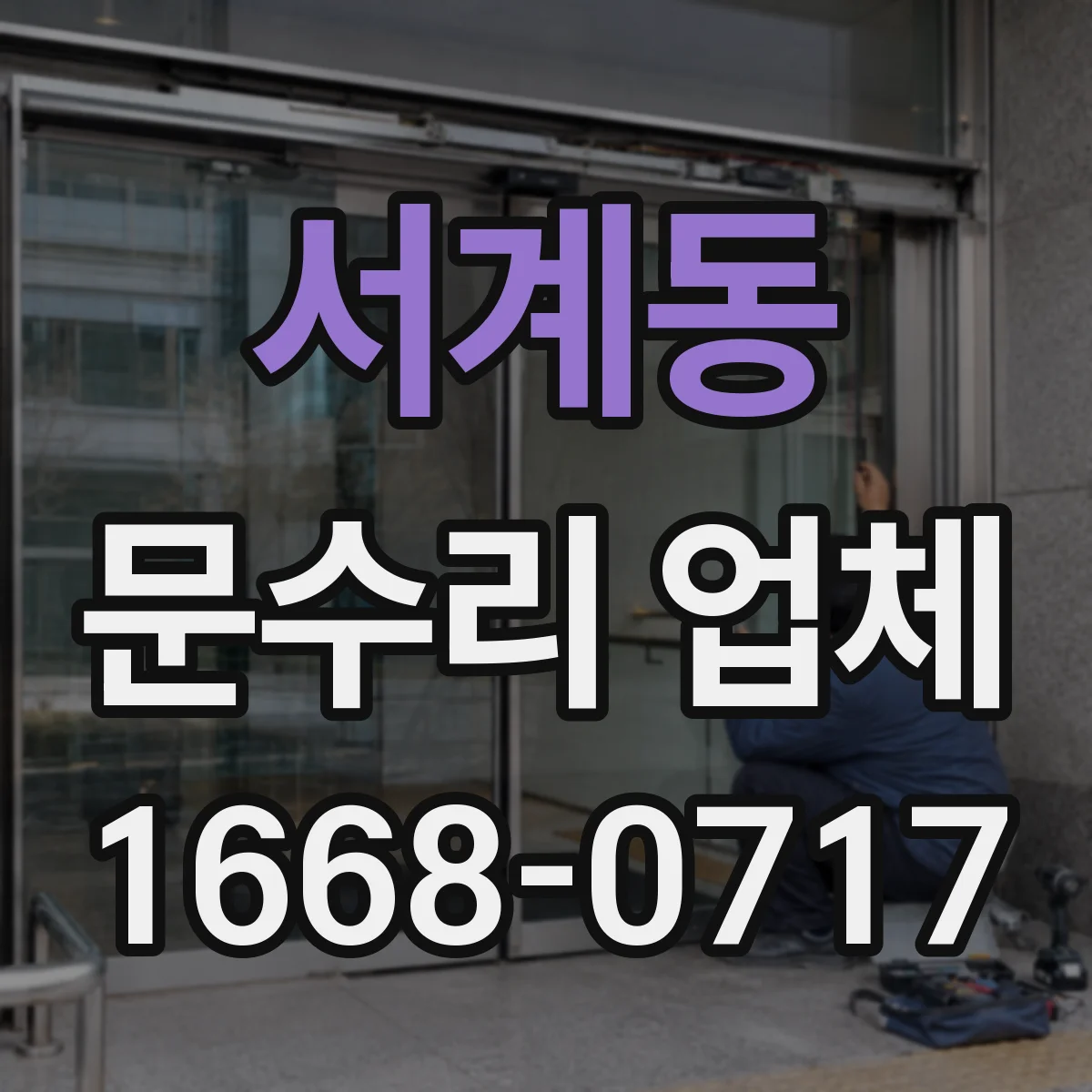 서계동 문수리 업체