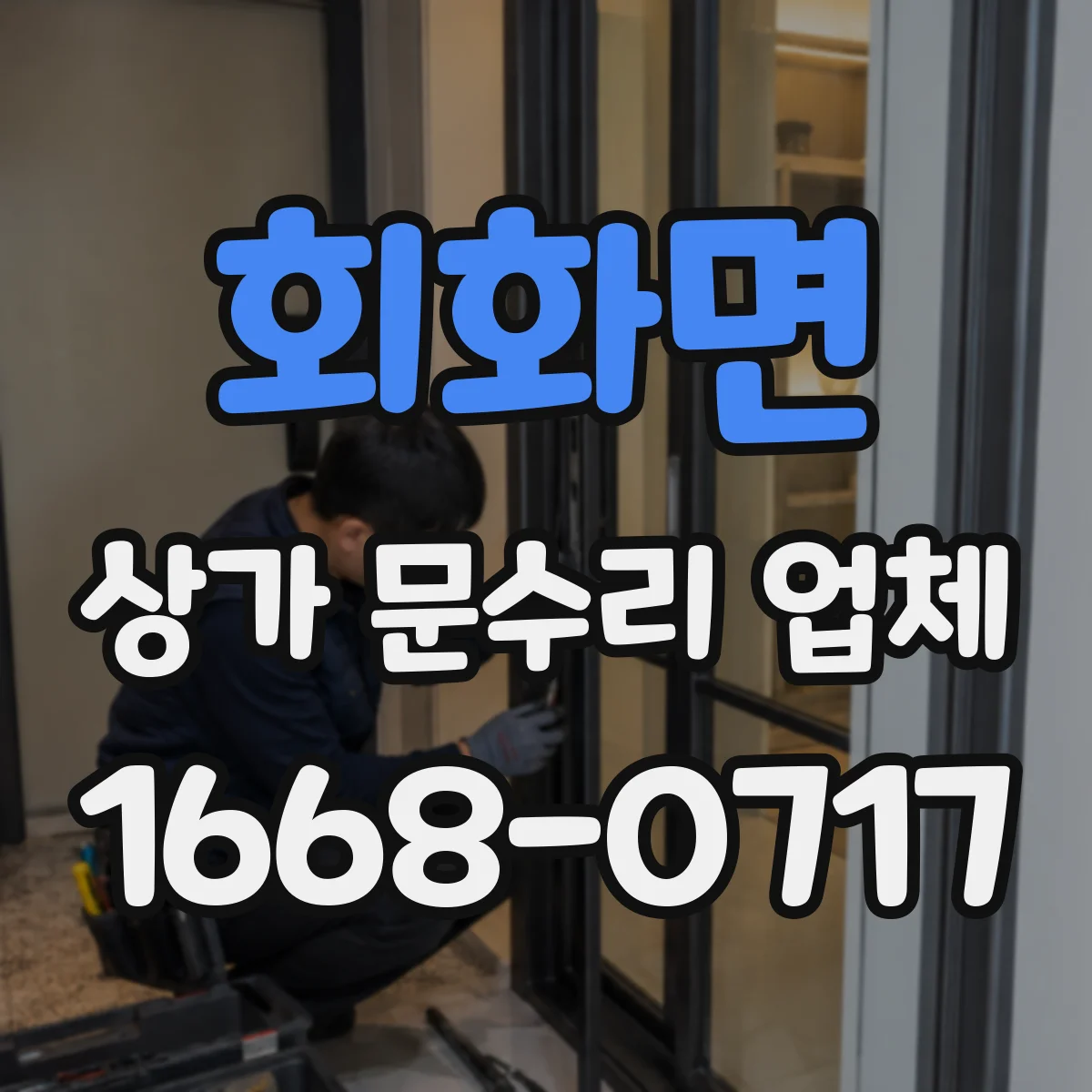 회화면 상가 문수리 업체