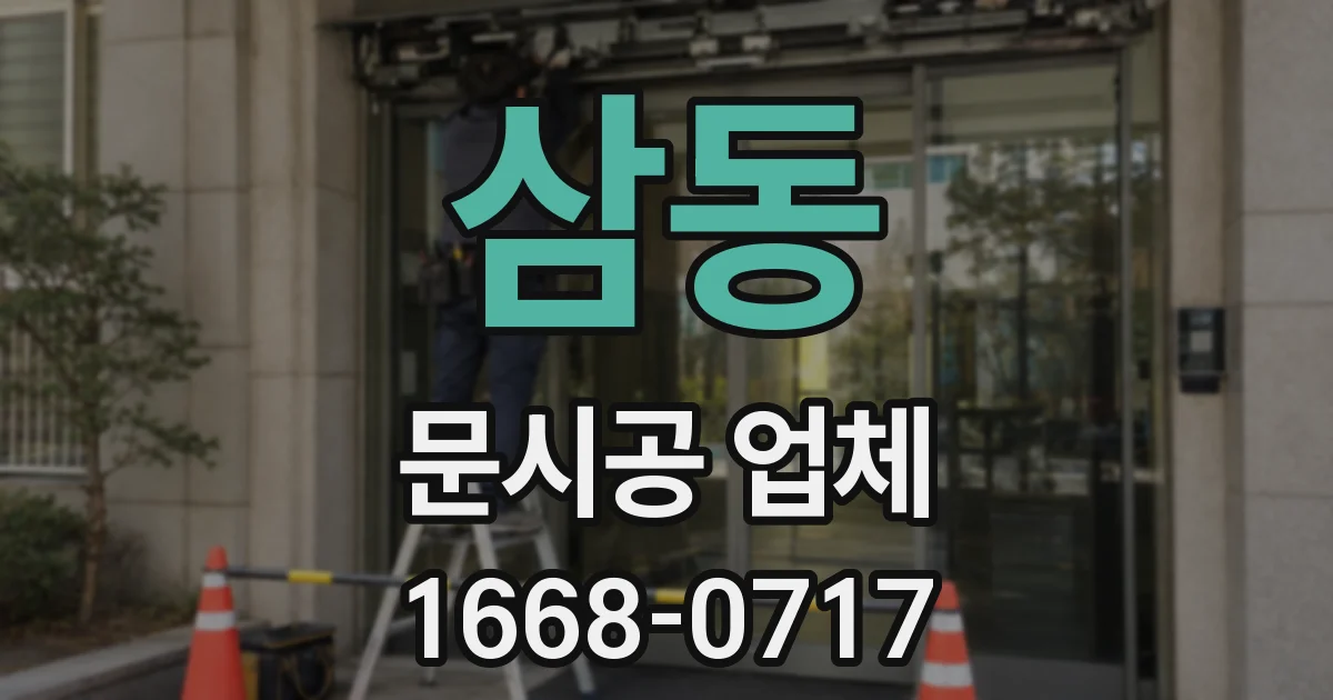 삼동 문시공 업체