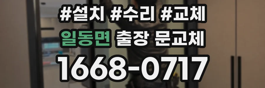 일동면 출장 문교체