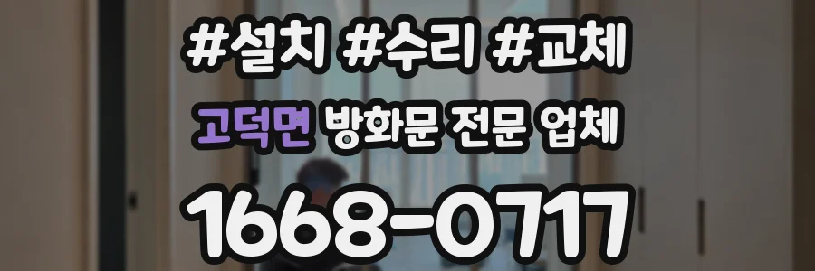 고덕면 방화문 전문 업체