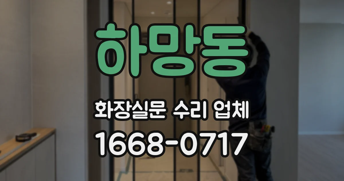 하망동 화장실문 수리 업체