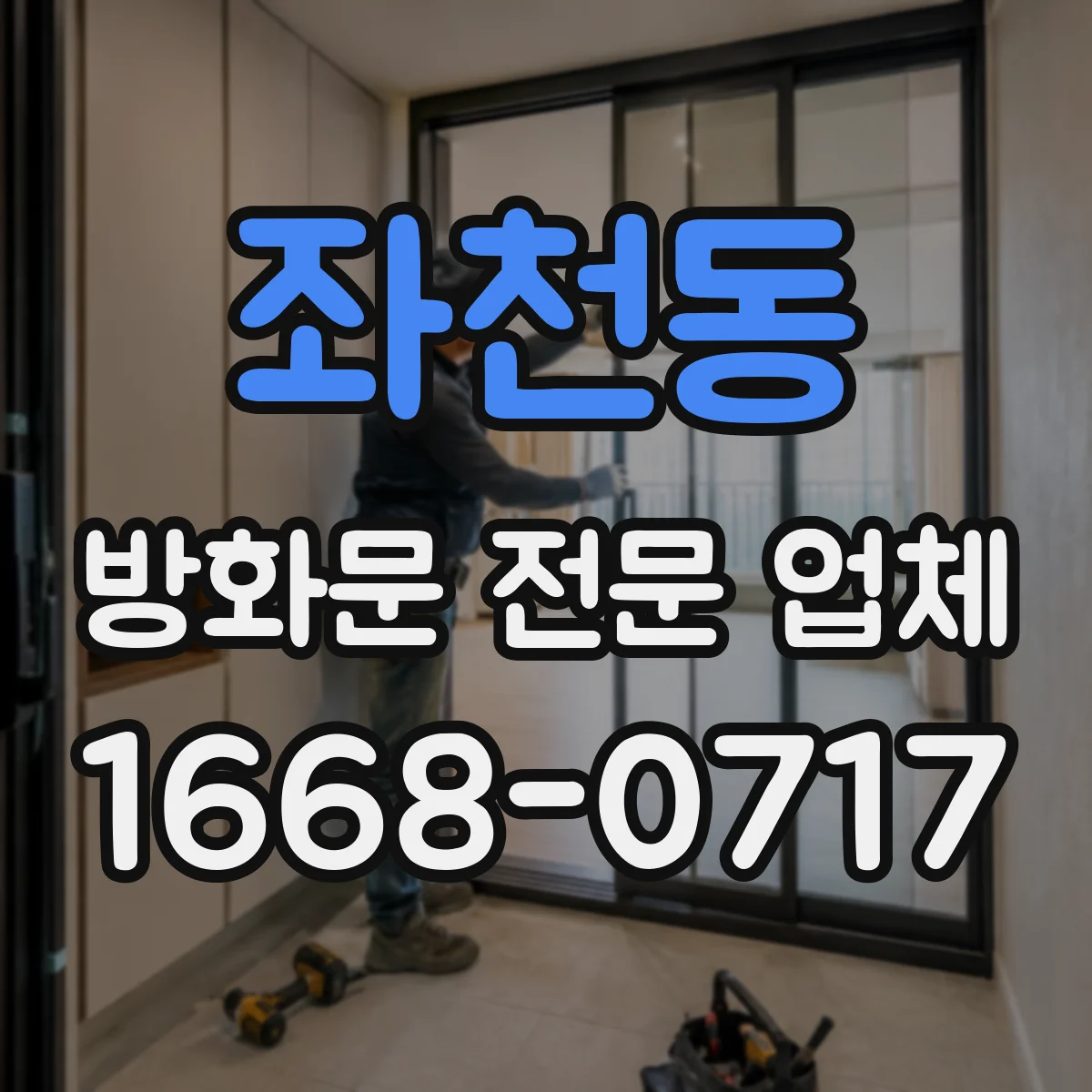 좌천동 방화문 전문 업체