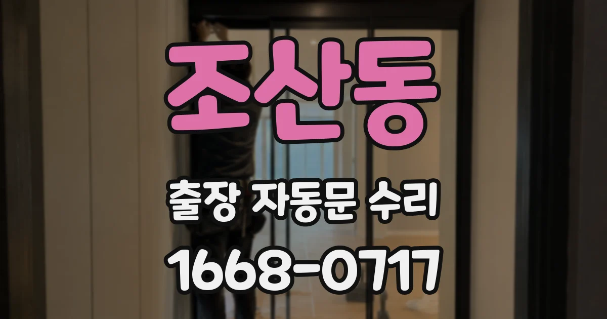 조산동 출장 자동문 수리