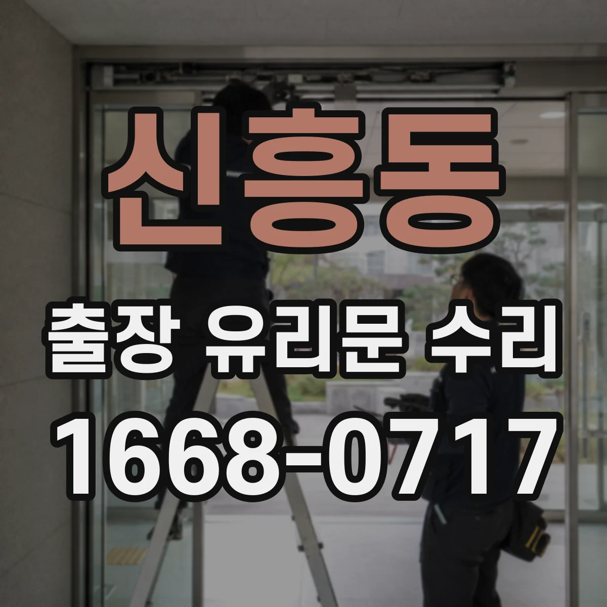 신흥동 출장 유리문 수리