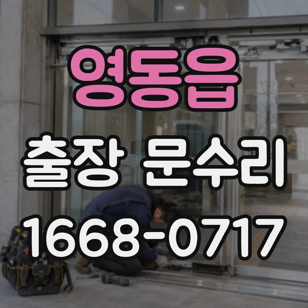 영동읍 출장 문수리