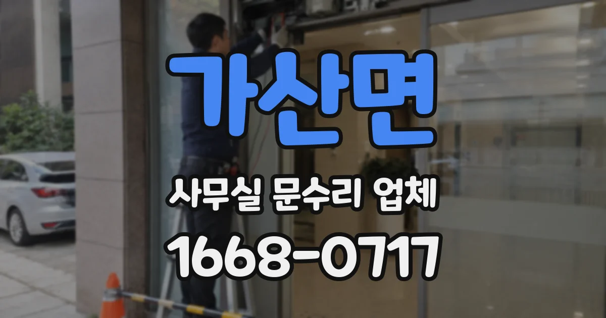 가산면 사무실 문수리 업체