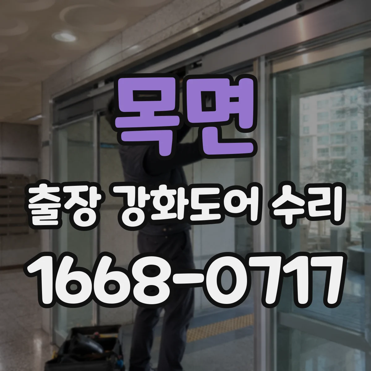 목면 출장 강화도어 수리