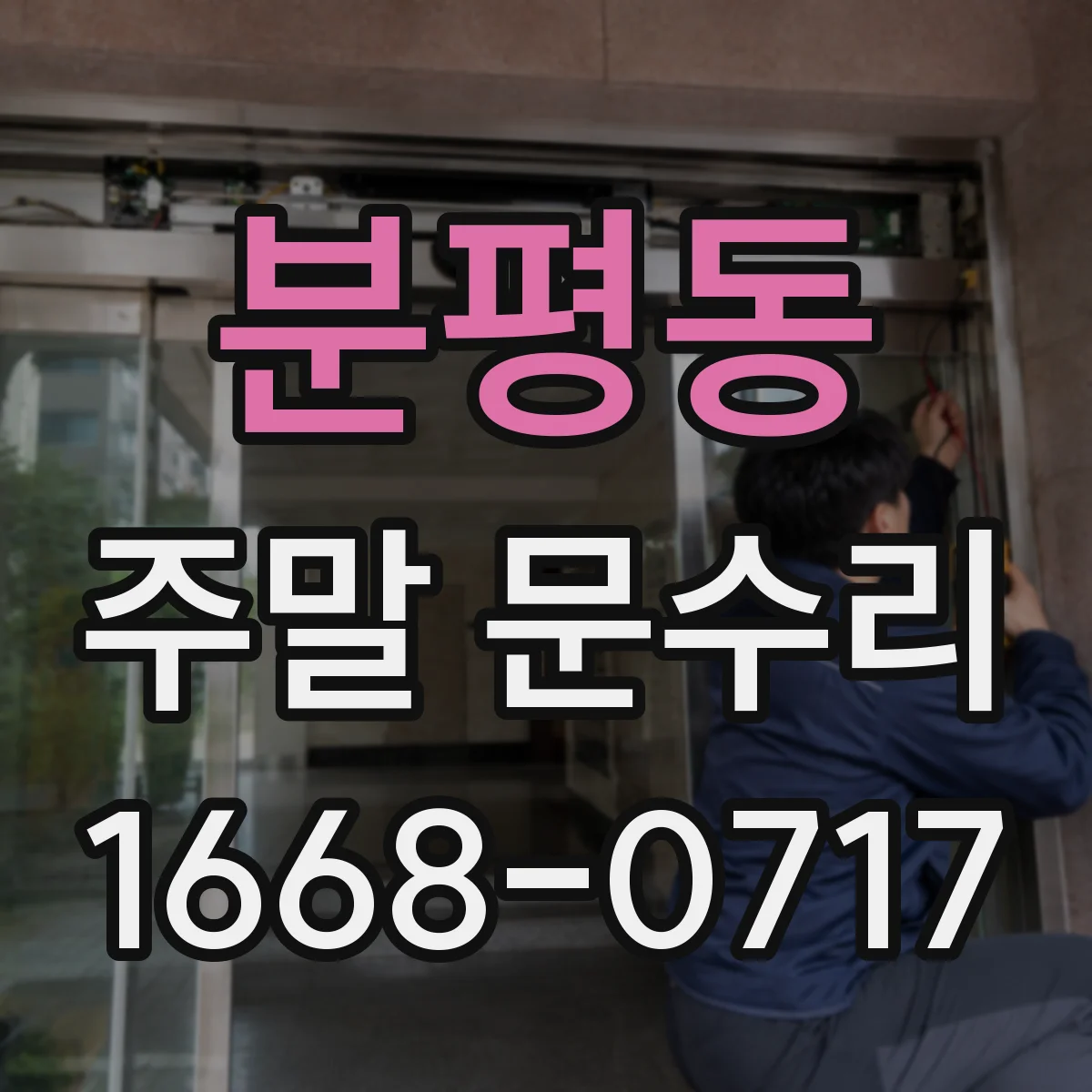 분평동 주말 문수리
