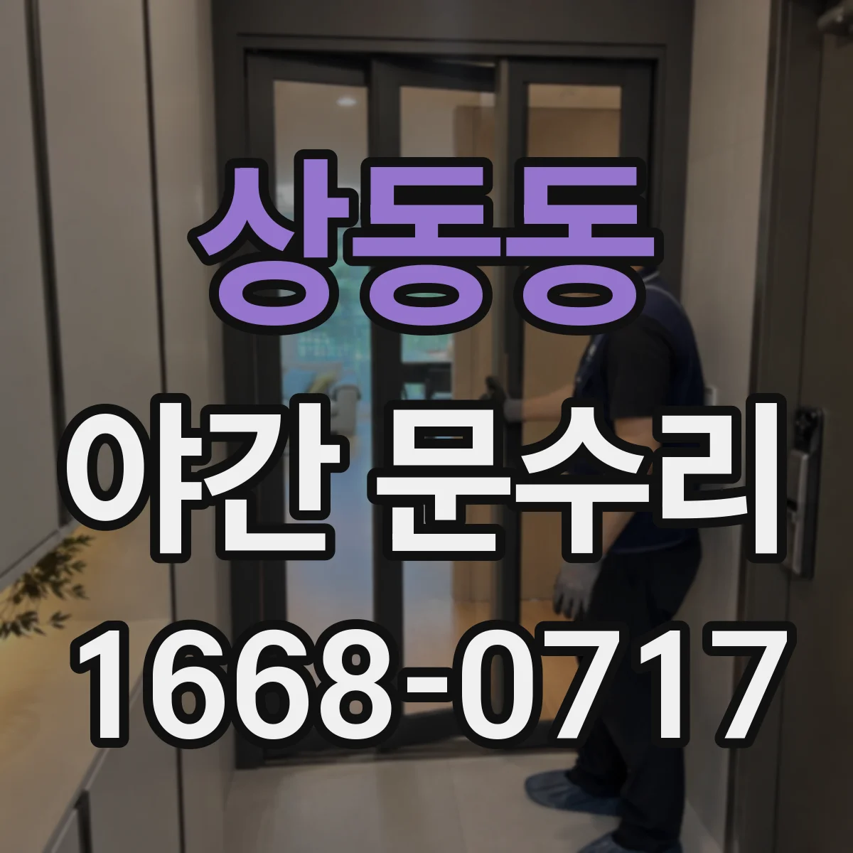 상동동 야간 문수리