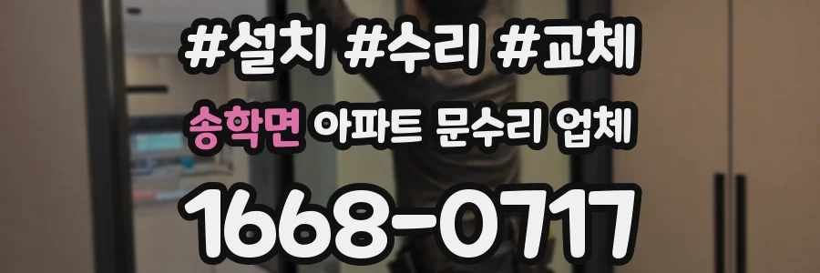 송학면 아파트 문수리 업체