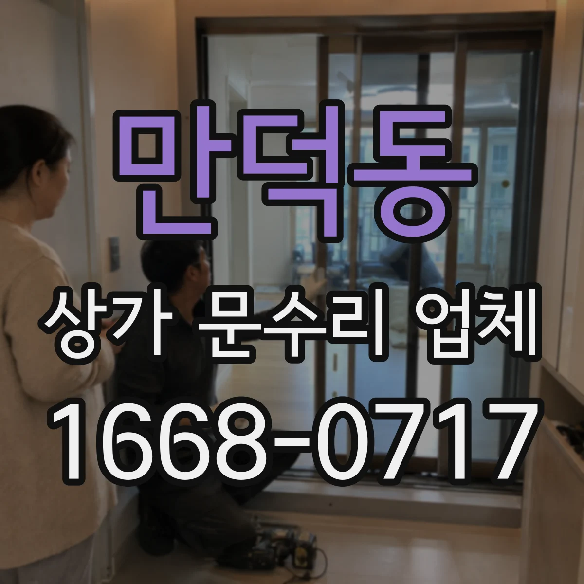 만덕동 상가 문수리 업체