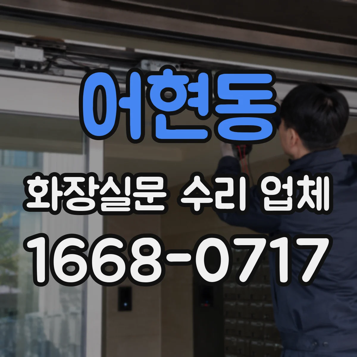 어현동 화장실문 수리 업체