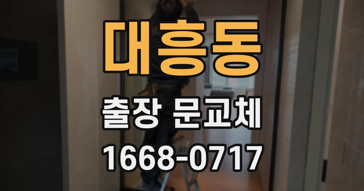 대흥동 출장 문교체