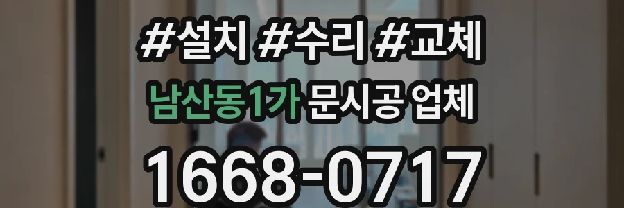 남산동1가 문시공 업체
