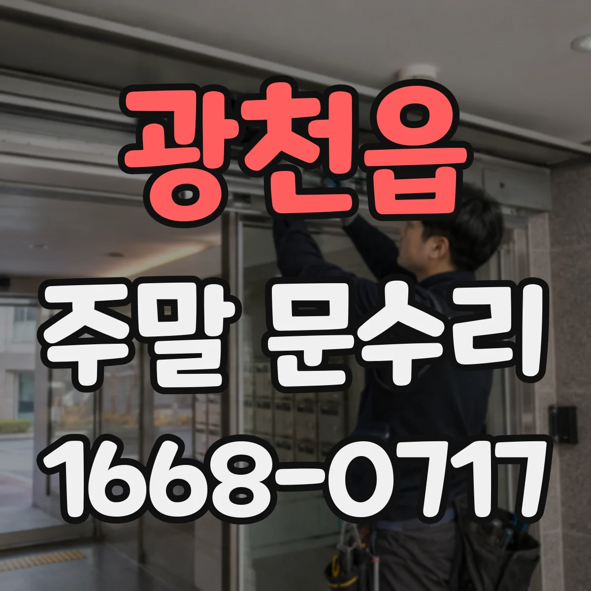광천읍 주말 문수리